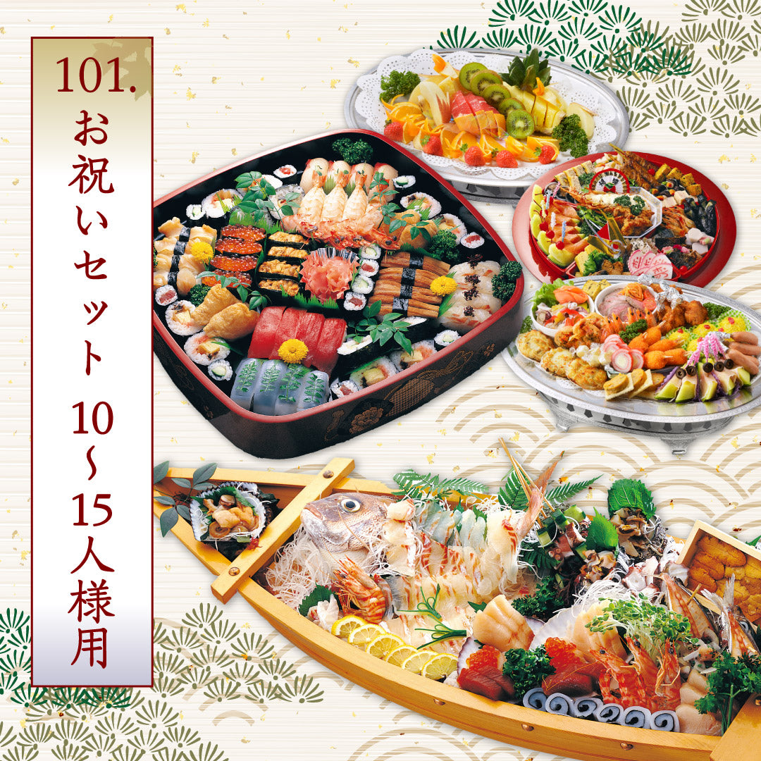 101.お祝いセット 10~15人様用