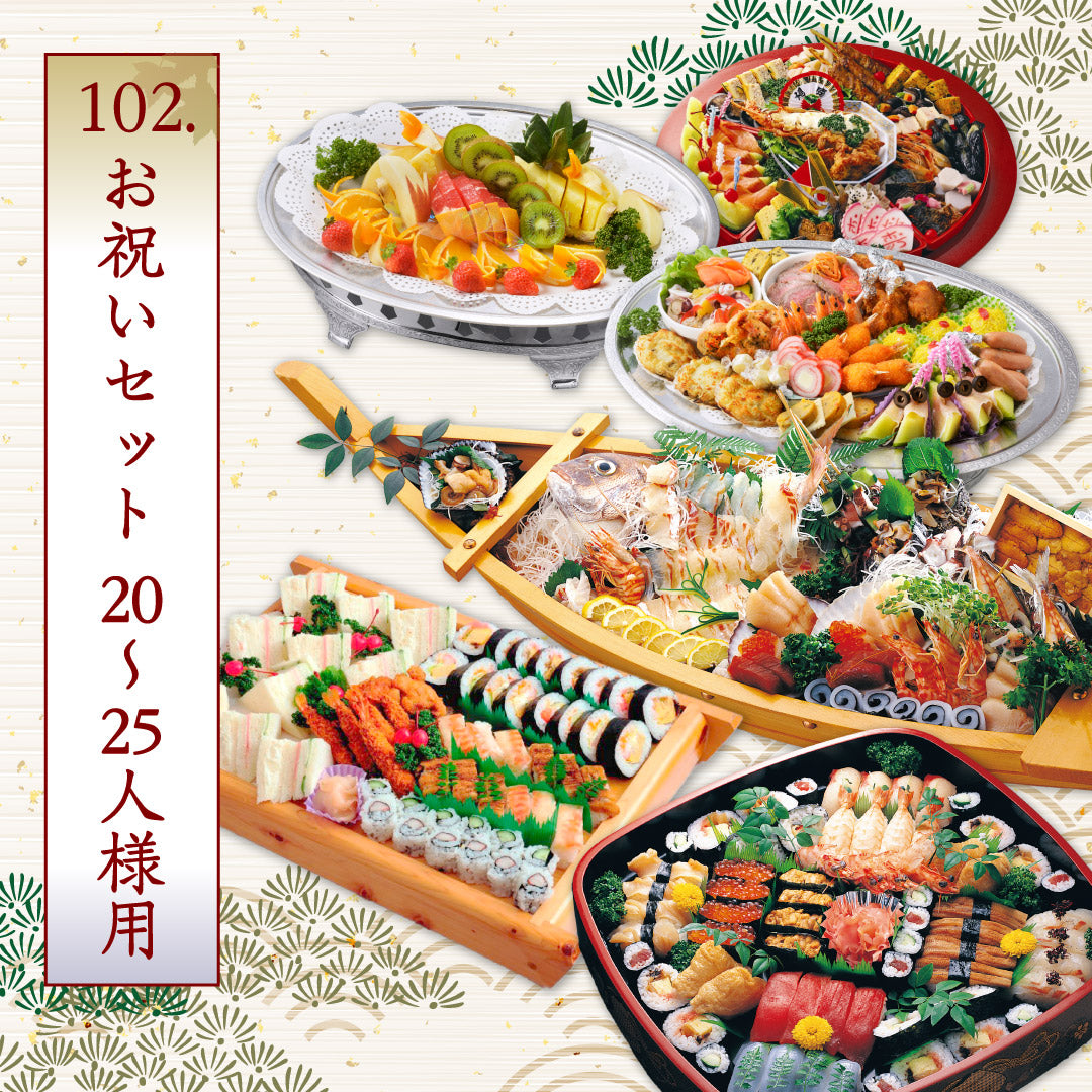 102.お祝いセット 20~25人様用