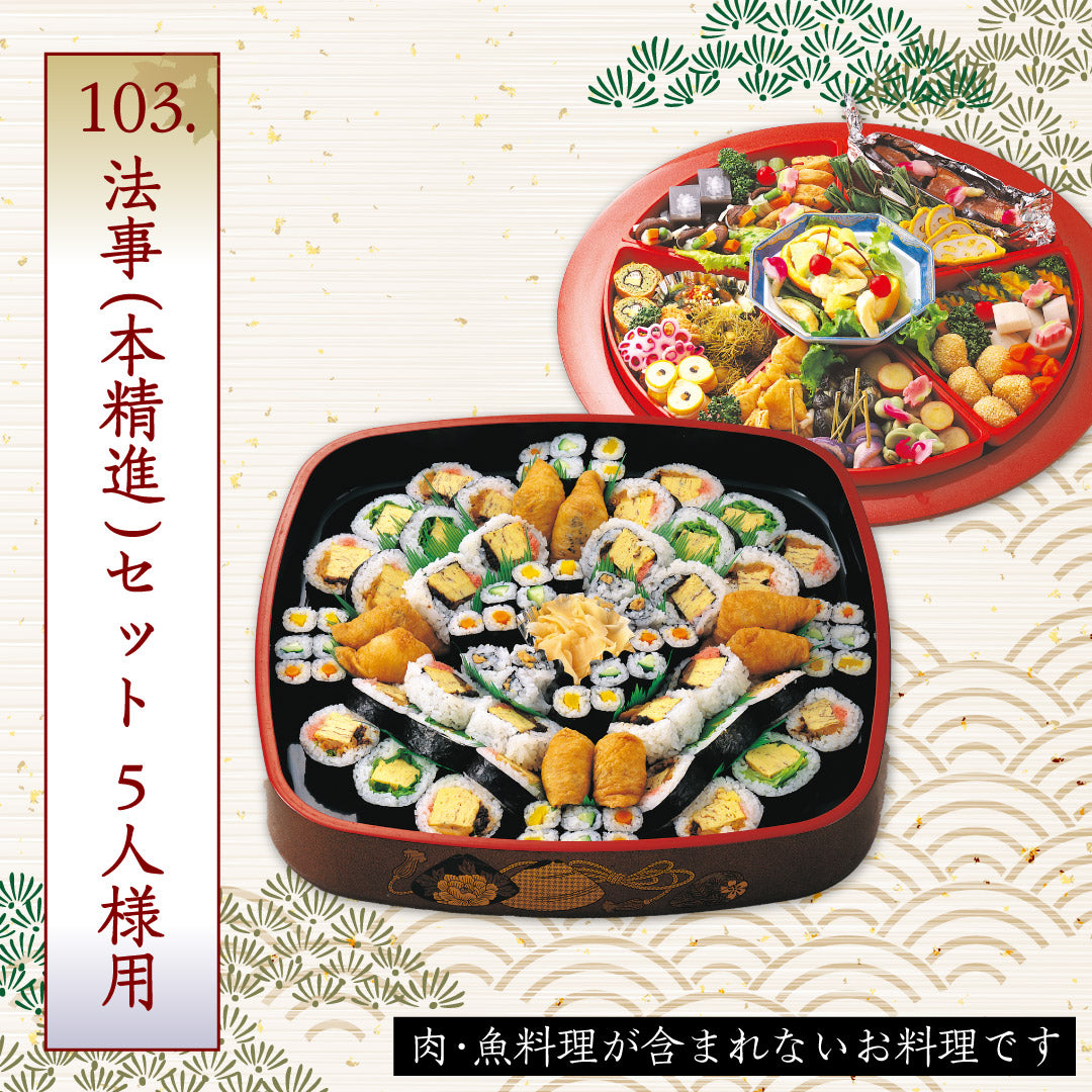 103.法事(本精進)セット 5人様用