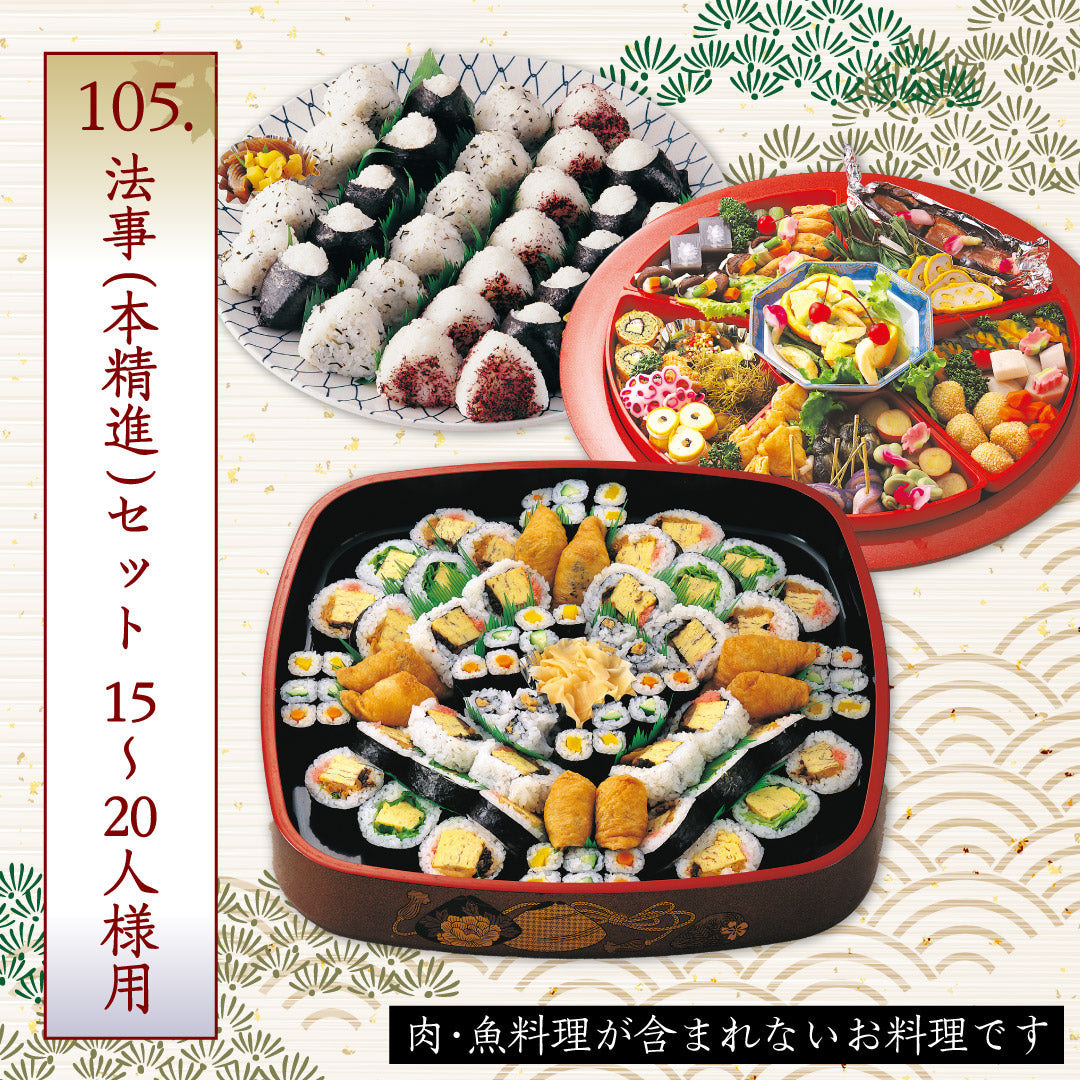 105.法事(本精進)セット 15~20人様用