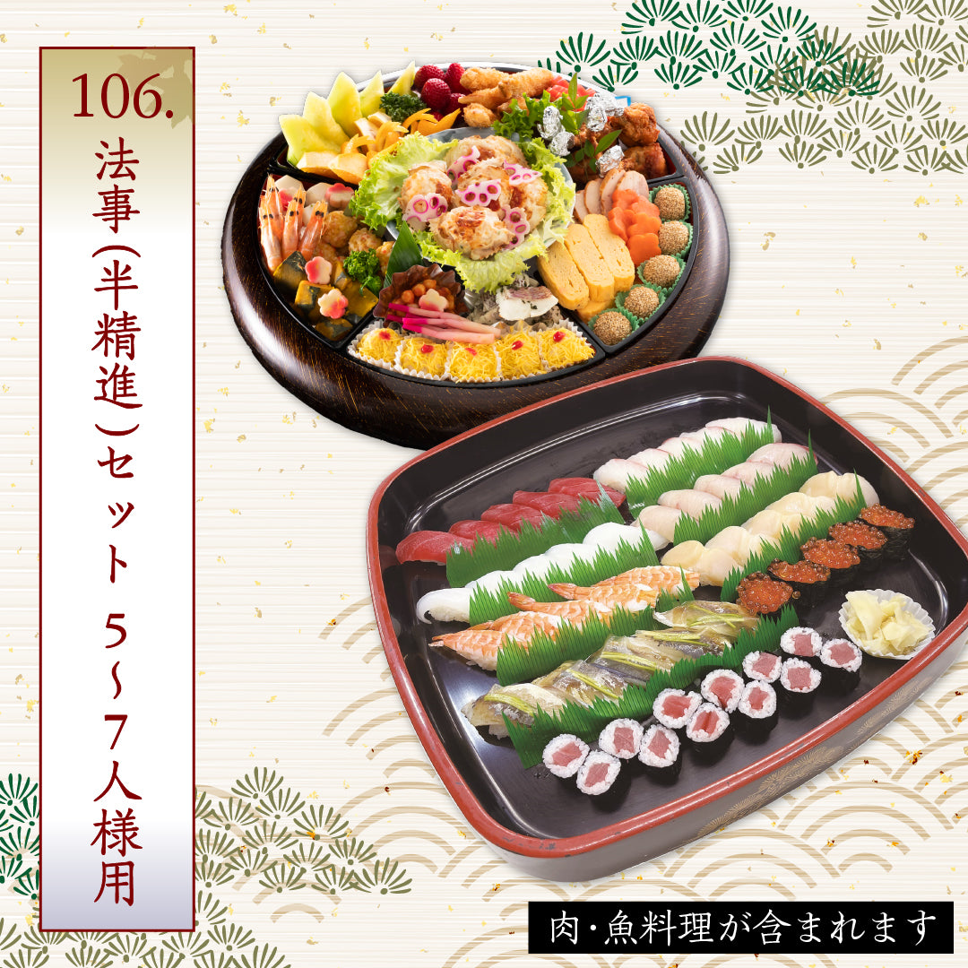 106.法事（半精進）セット 5～7人様用 – 志のぶー仕出しのご注文