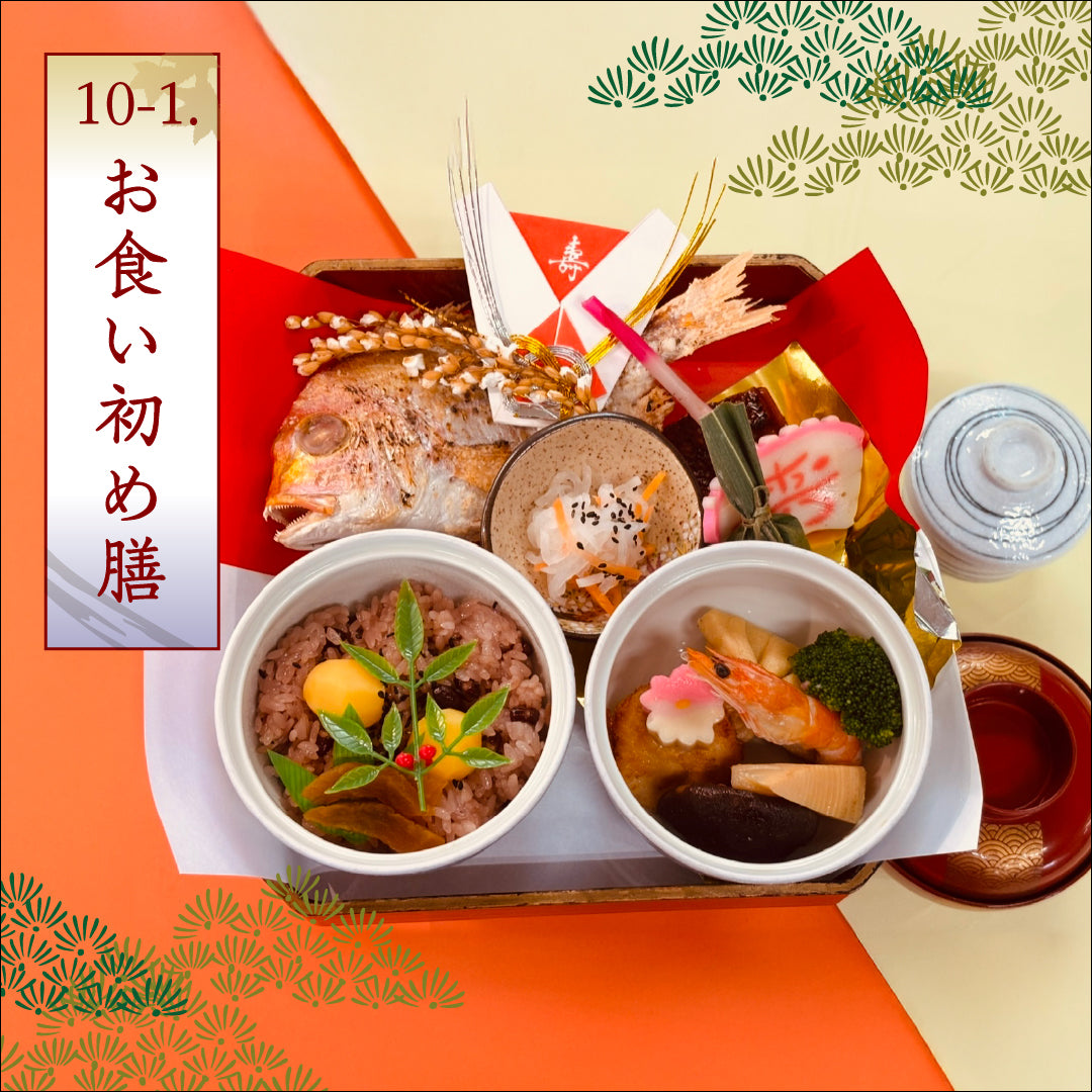 10-1.お食い初め膳 – 志のぶー仕出しのご注文