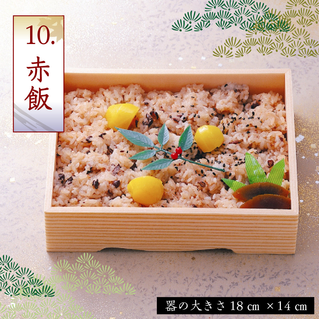 10.赤飯