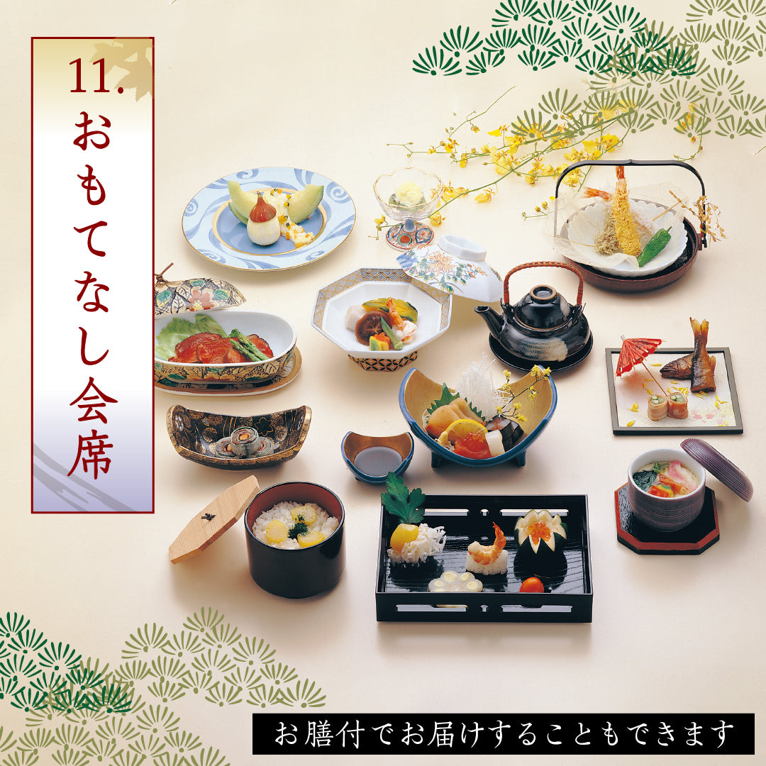 11.おもてなし会席