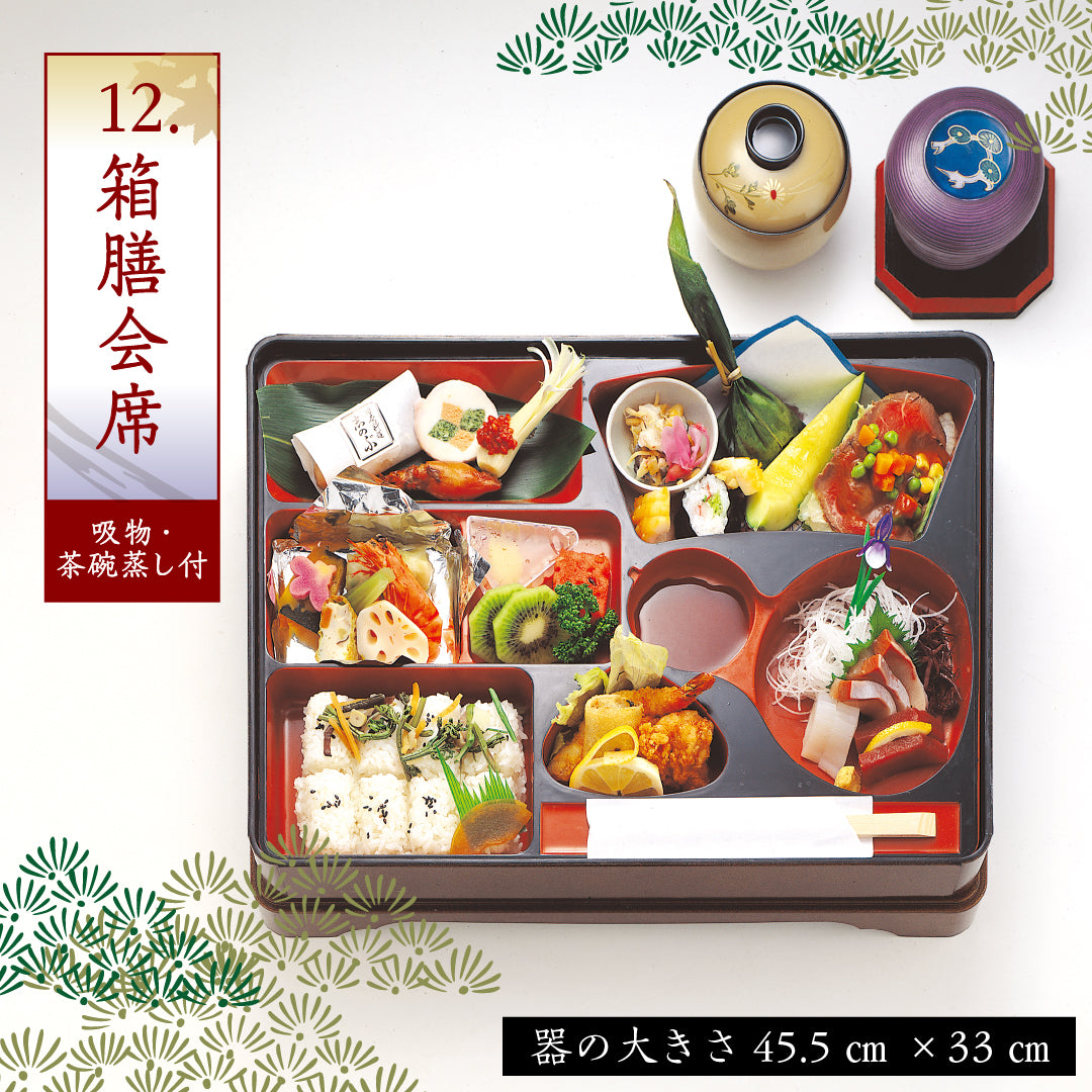 12.箱膳会席 ※吸物・茶碗蒸し付