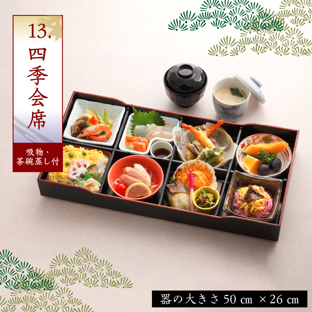 13.四季会席 ※吸物・茶碗蒸し付