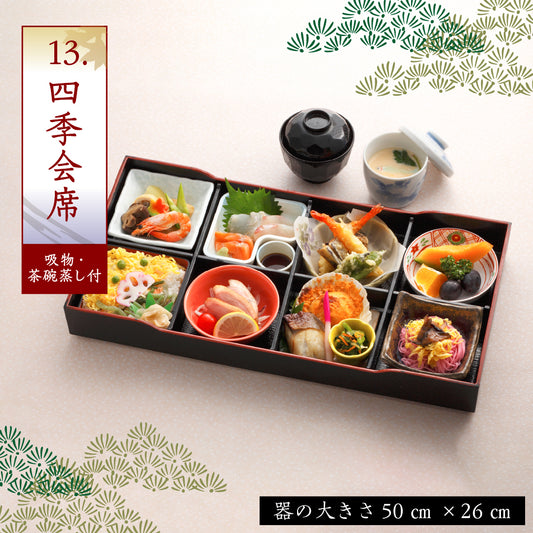 13.四季会席 ※吸物・茶碗蒸し付