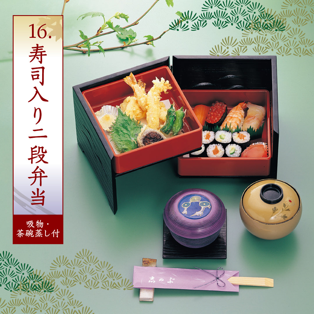 16.寿司入り二段弁当※吸物・茶碗蒸し付