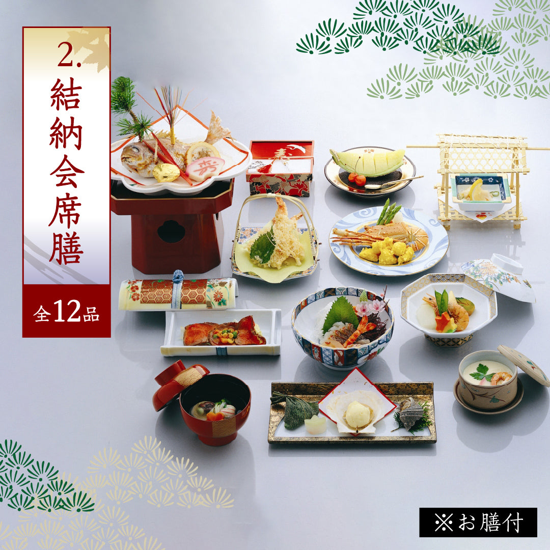 2.結納会席膳(全12品)※お膳付