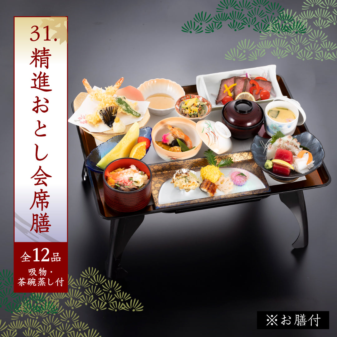 31.精進おとし会席膳(全10品)※お膳付 (吸物・茶碗蒸し付)
