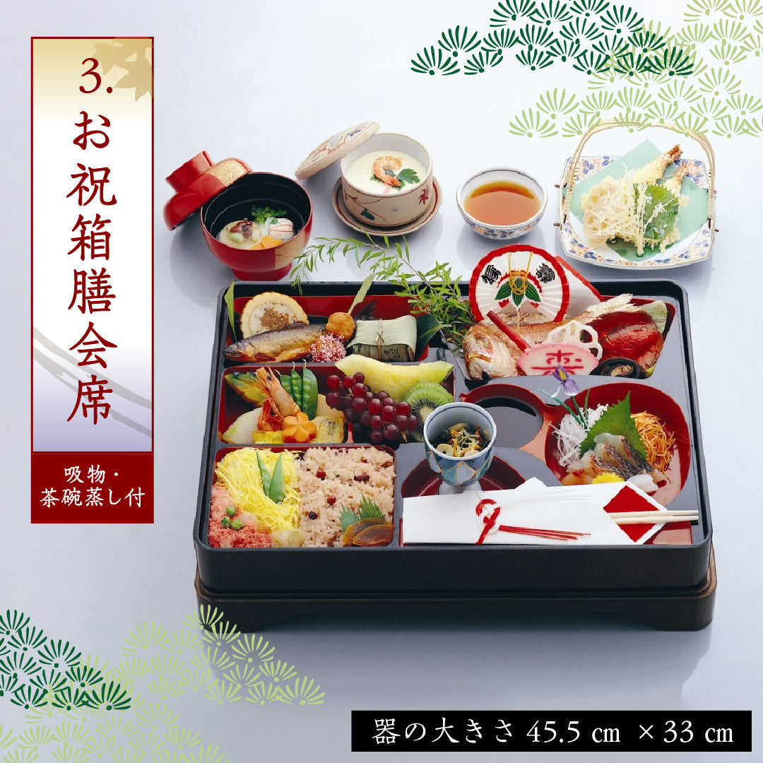 3.お祝箱膳会席(吸物・茶碗蒸し付)