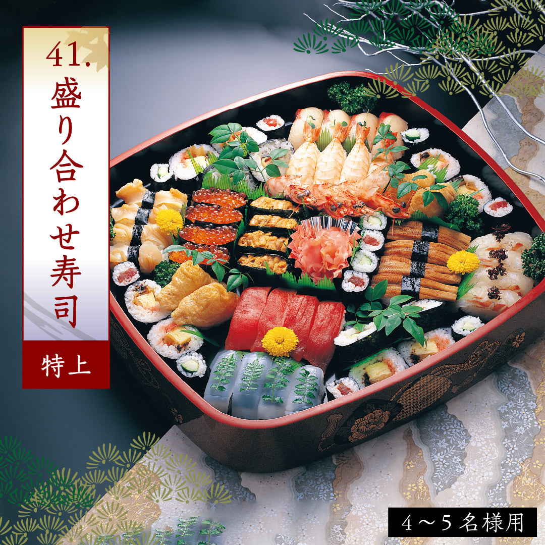 41.盛り合わせ寿司(特上)