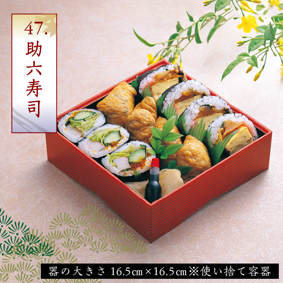 47.助六寿司