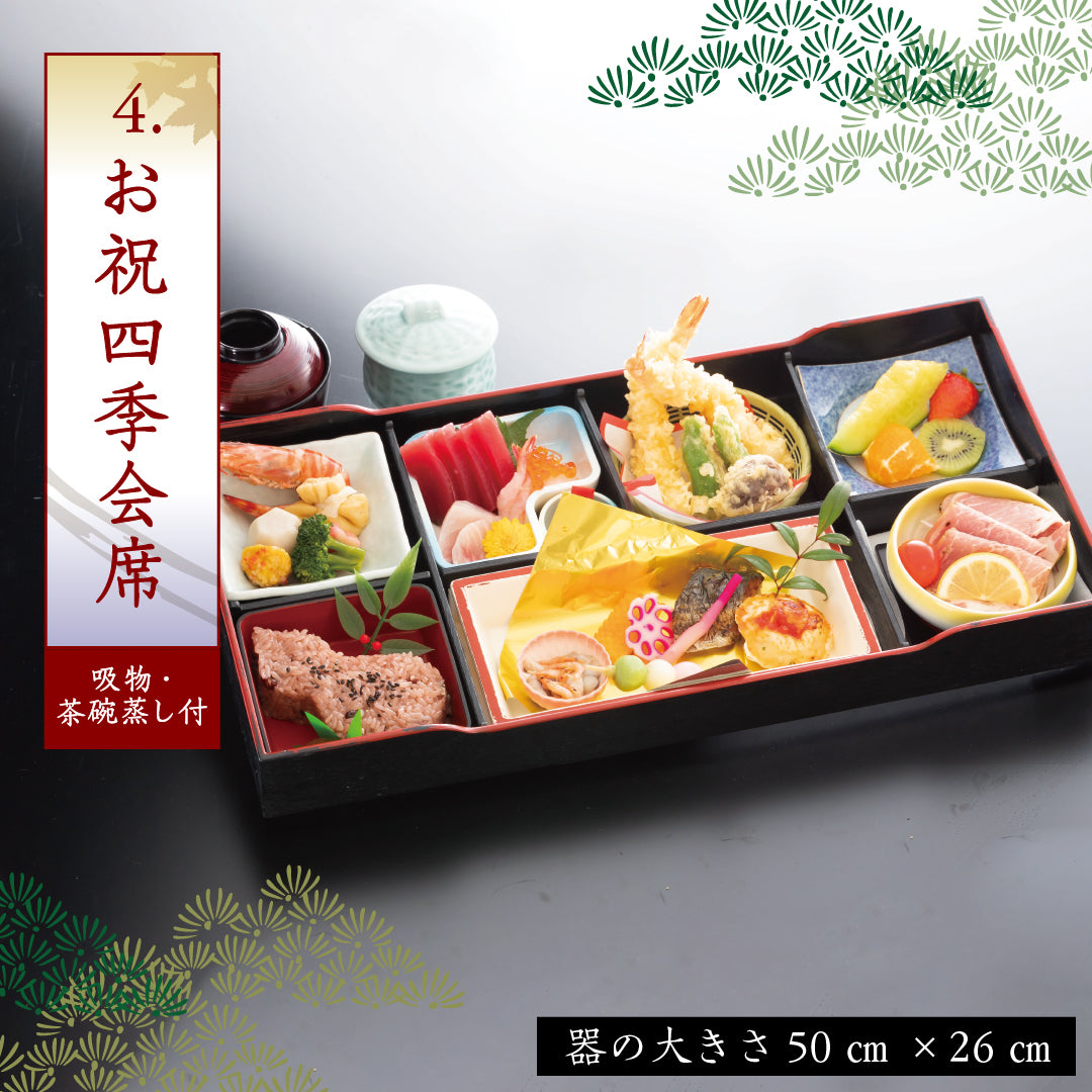 4.お祝四季会席(吸物・茶碗蒸し付)