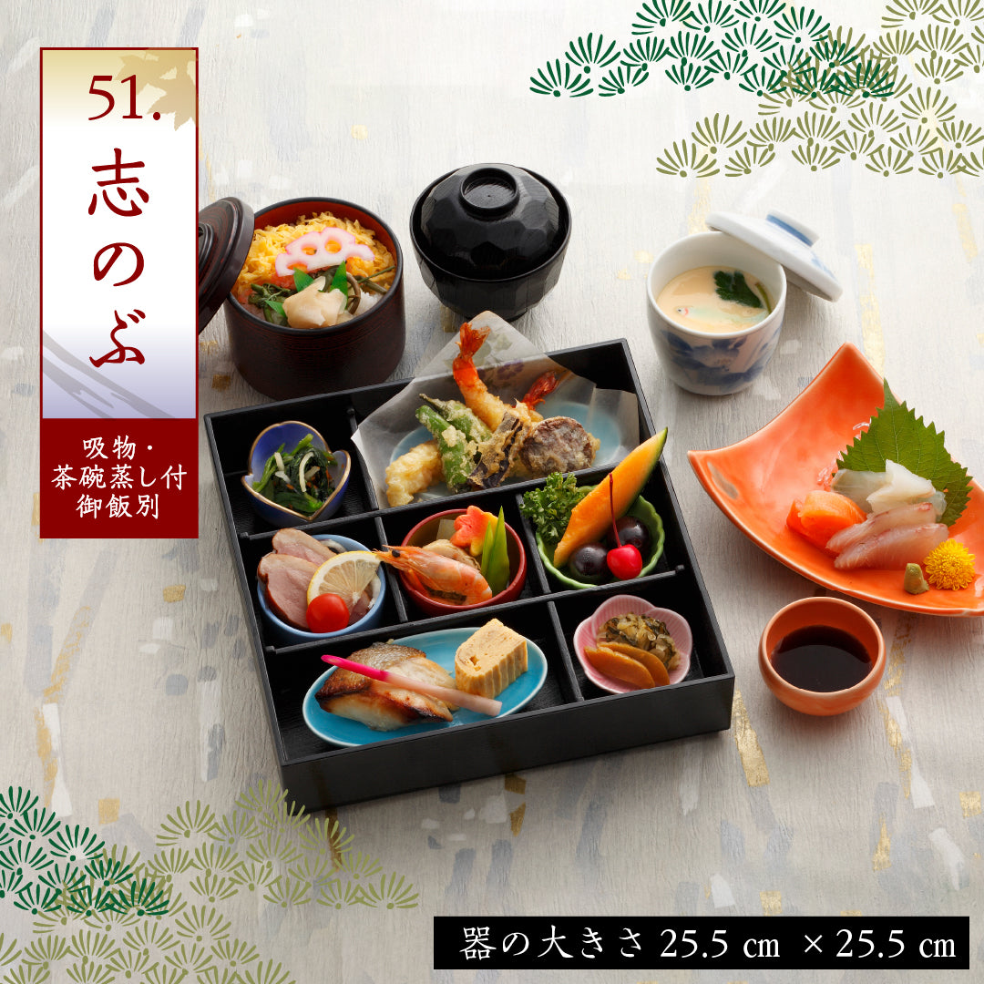 51.志のぶ ※吸物・茶碗蒸し付・御飯別