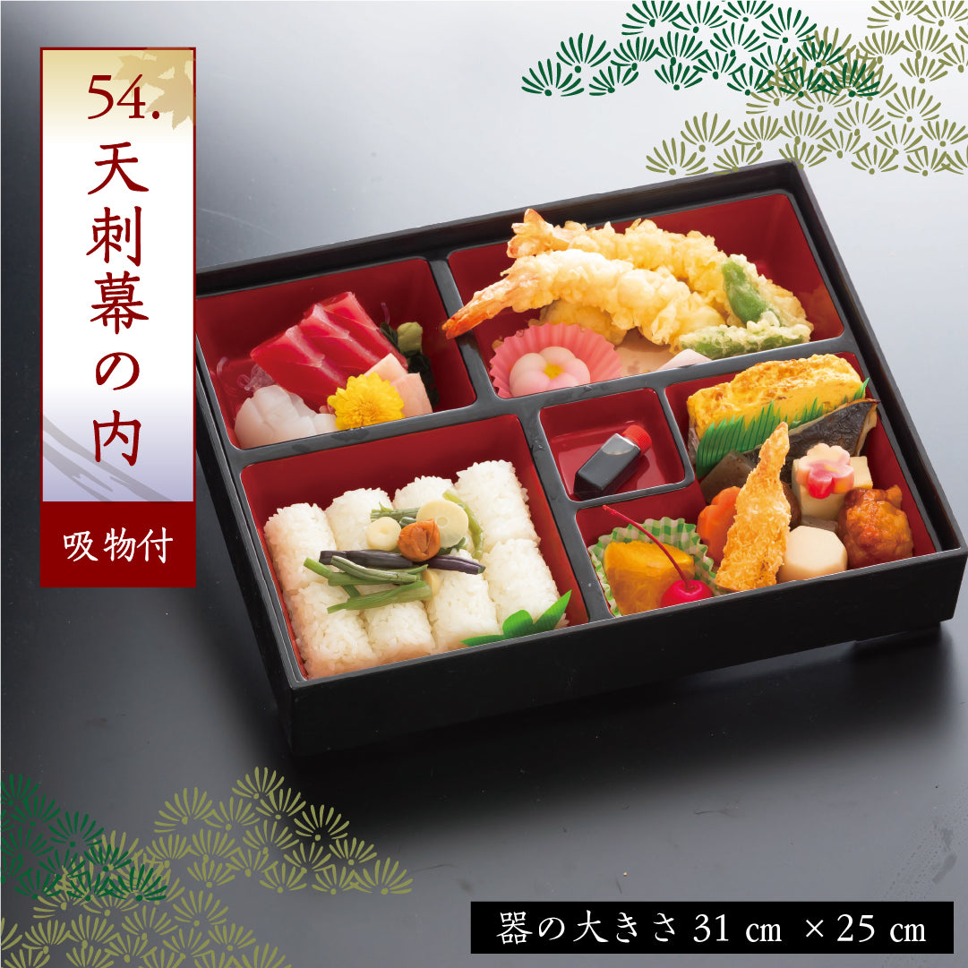 54.天刺幕の内 ※吸物付