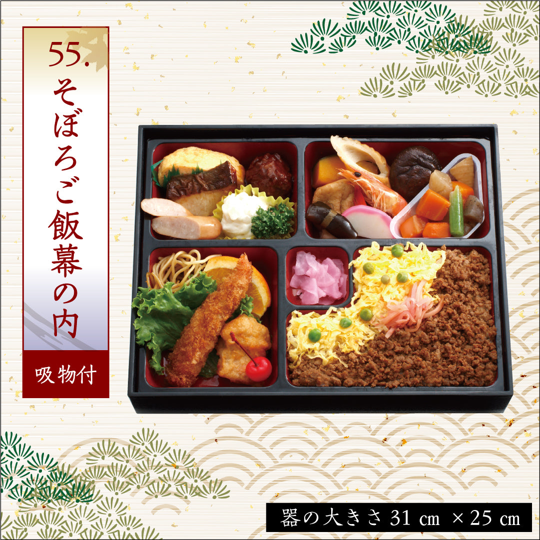 55.そぼろご飯幕の内 ※吸物付
