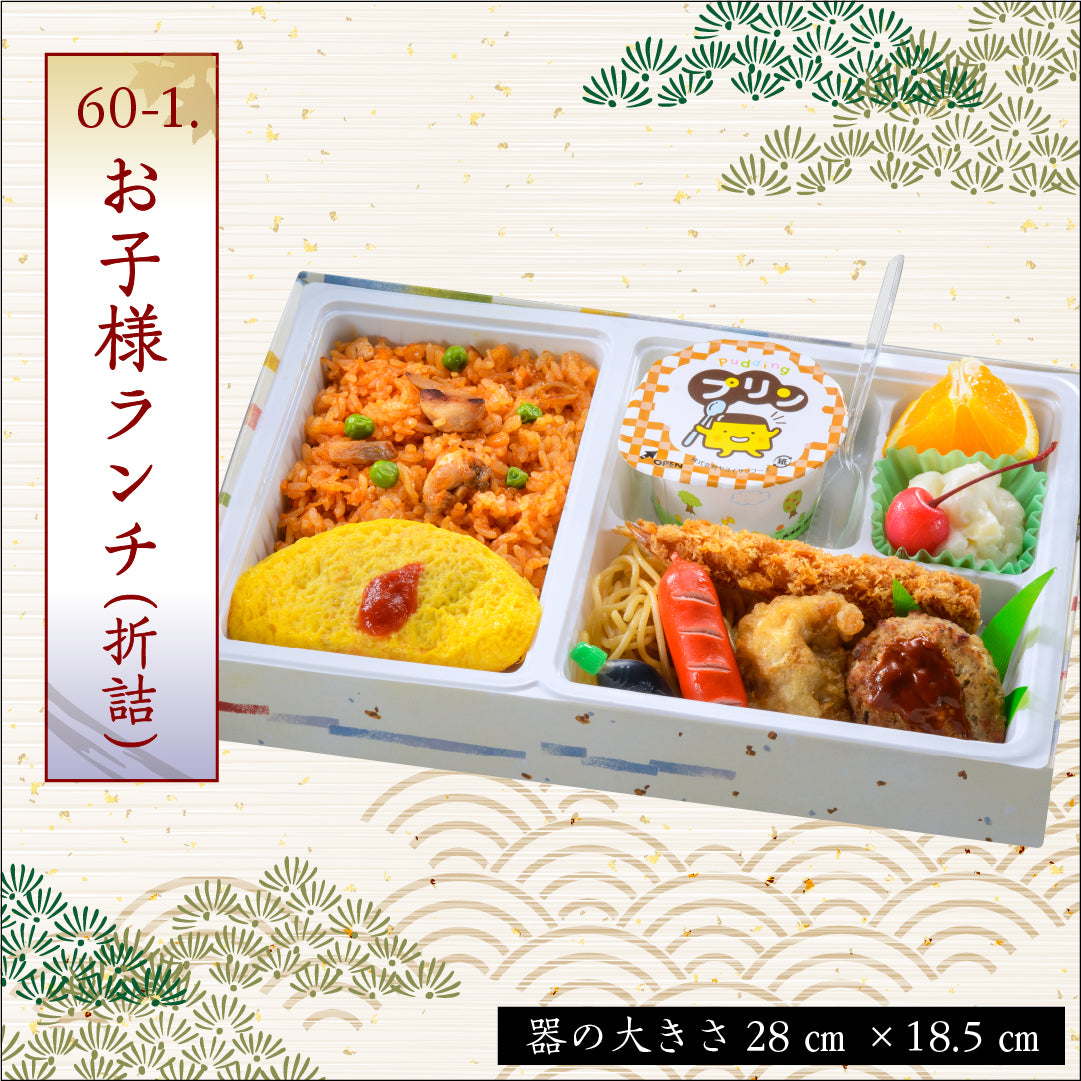 60-1.お子様ランチ（折詰）