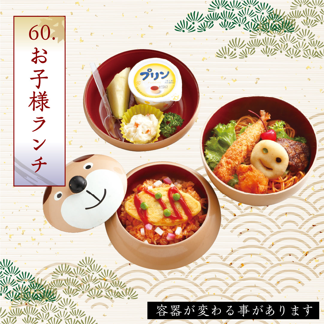 60.お子様ランチ
