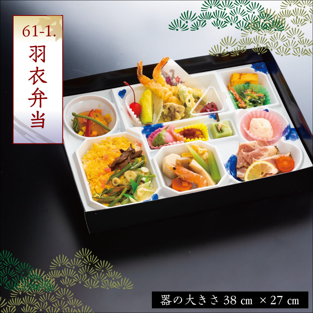 61-1.羽衣弁当