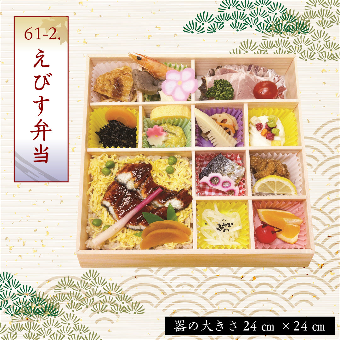 61-2.えびす弁当