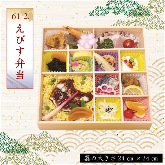 61-2.えびす弁当