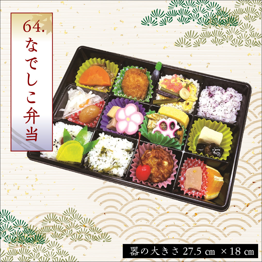 64.なでしこ弁当