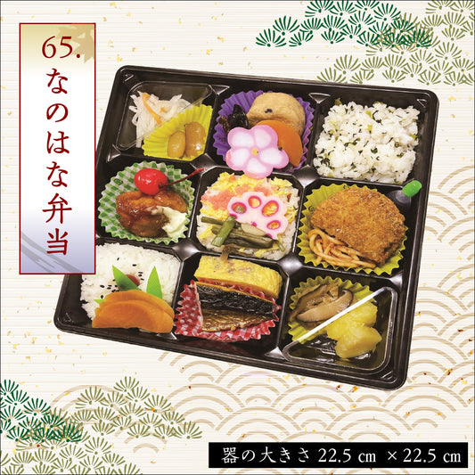65.なのはな弁当