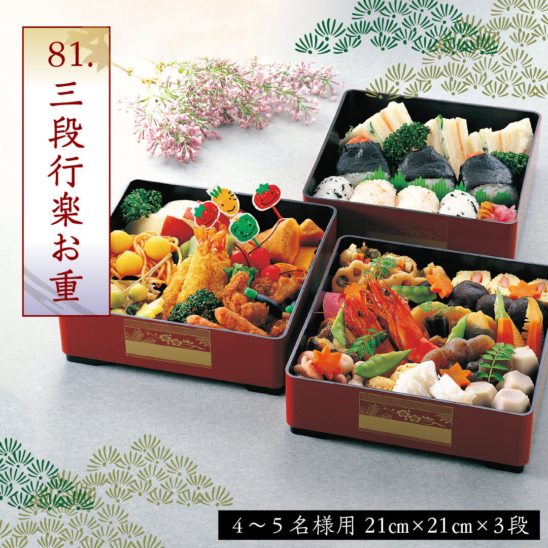 81.三段行楽お重(4~5名様用)