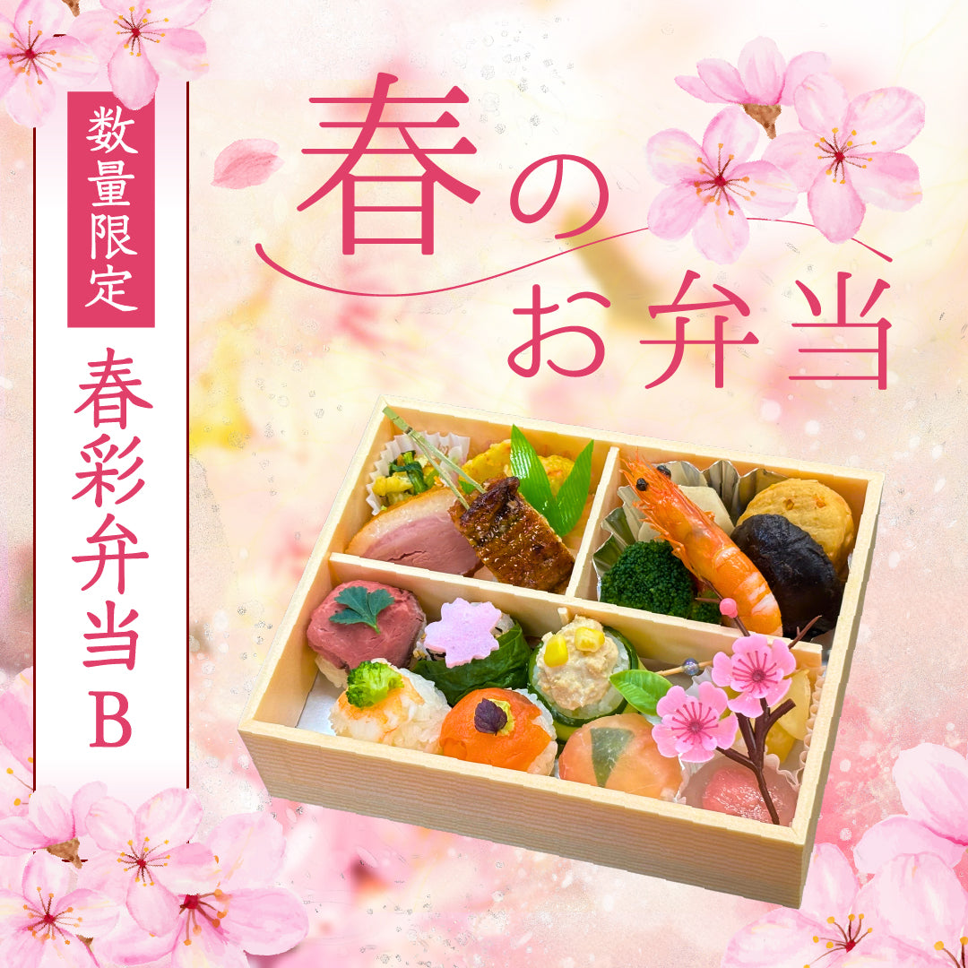 春彩弁当B