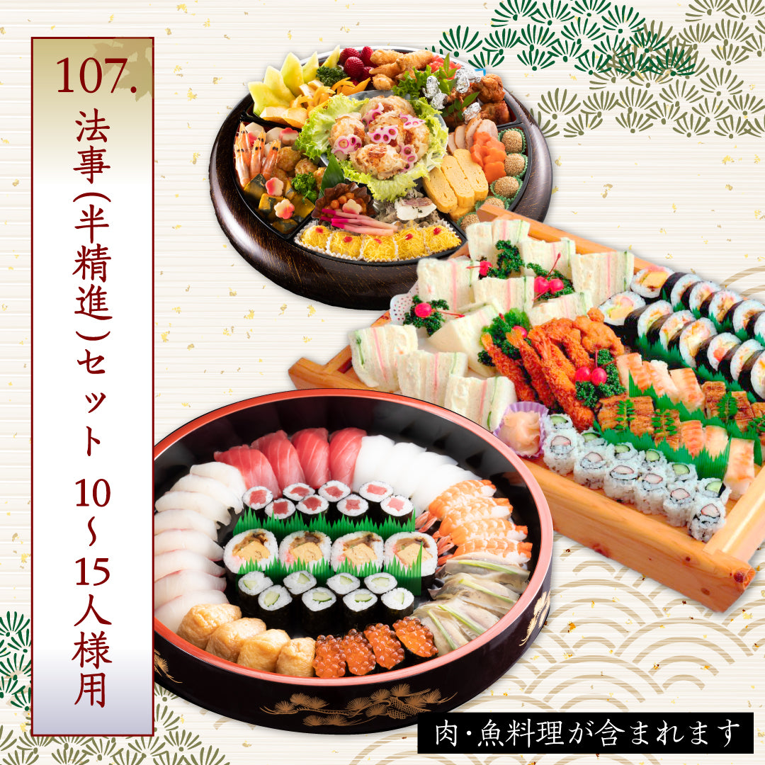 107.法事(半精進)セット 10~15人様用