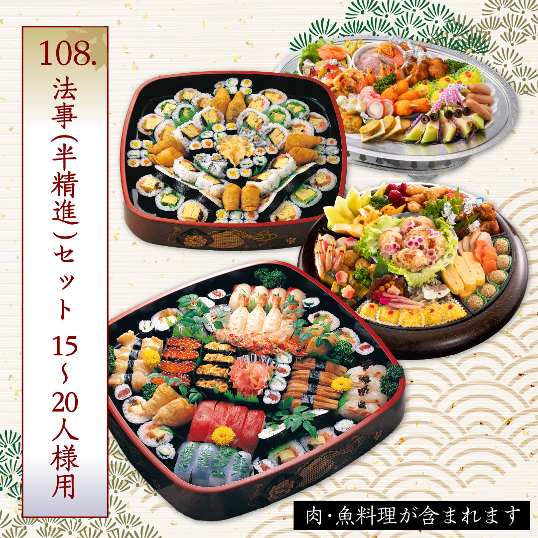 108.法事(半精進)セット 15~20人様用