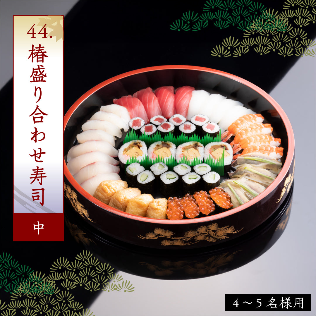 44.椿盛り合わせ寿司(中)
