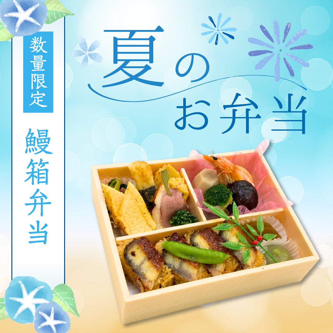 鰻箱弁当（数量限定） – 志のぶー仕出しのご注文