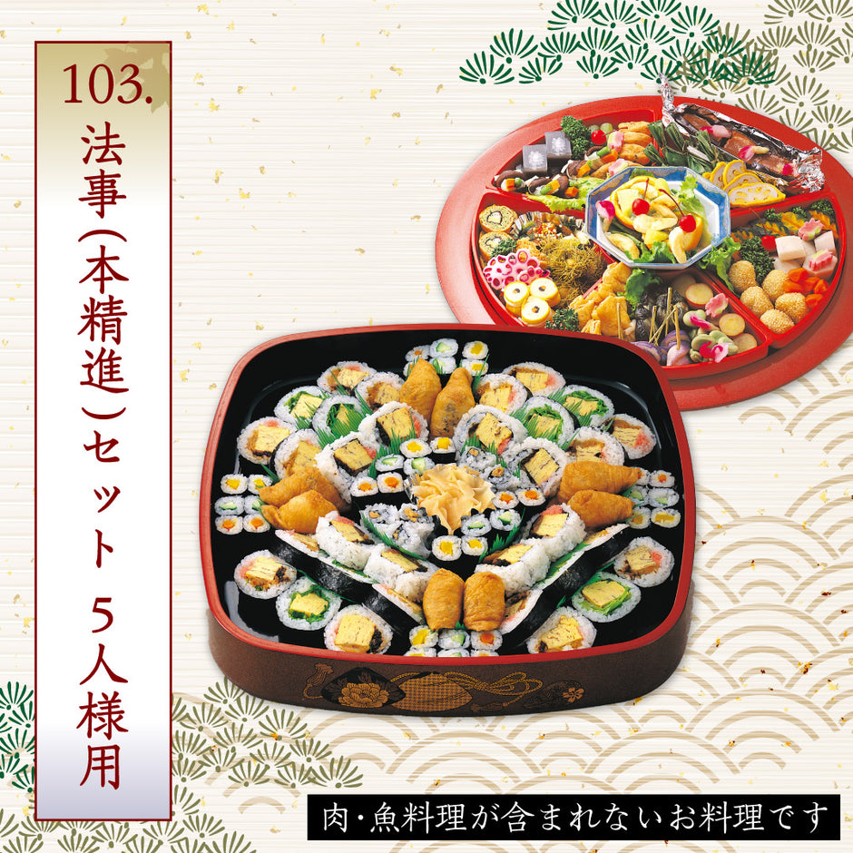 法事【本精進】 – 志のぶー仕出しのご注文
