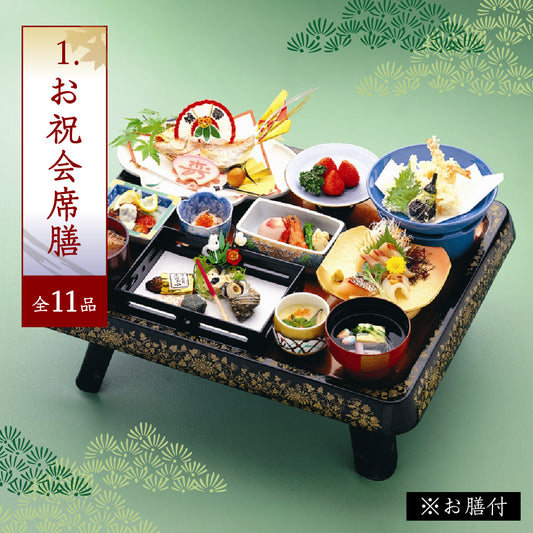 1.お祝会席膳（全11品）※お膳付