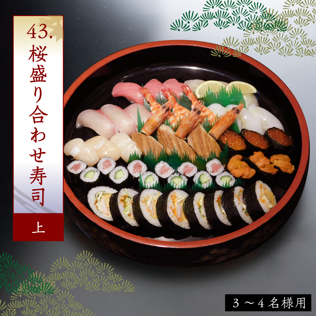 43.桜盛り合わせ寿司（上）