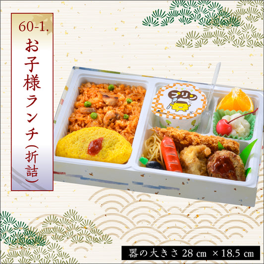 60-1.お子様ランチ（折詰）