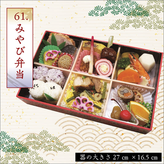 61.みやび弁当