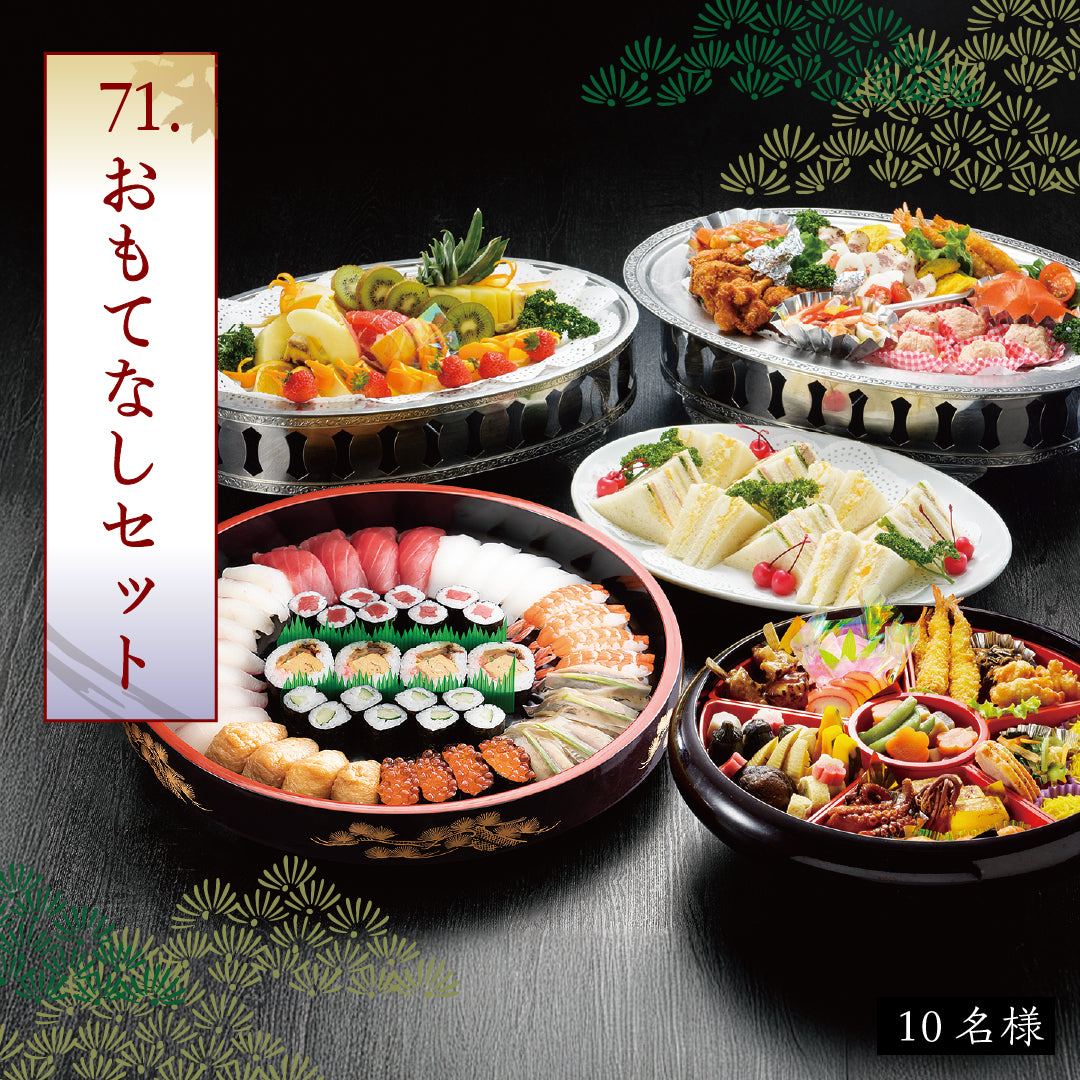 71.おもてなしセット（10名様）