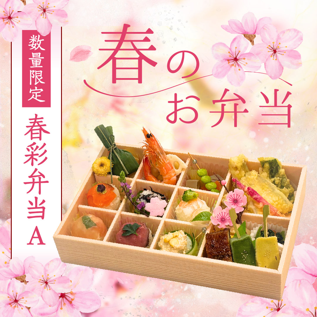 春彩弁当A