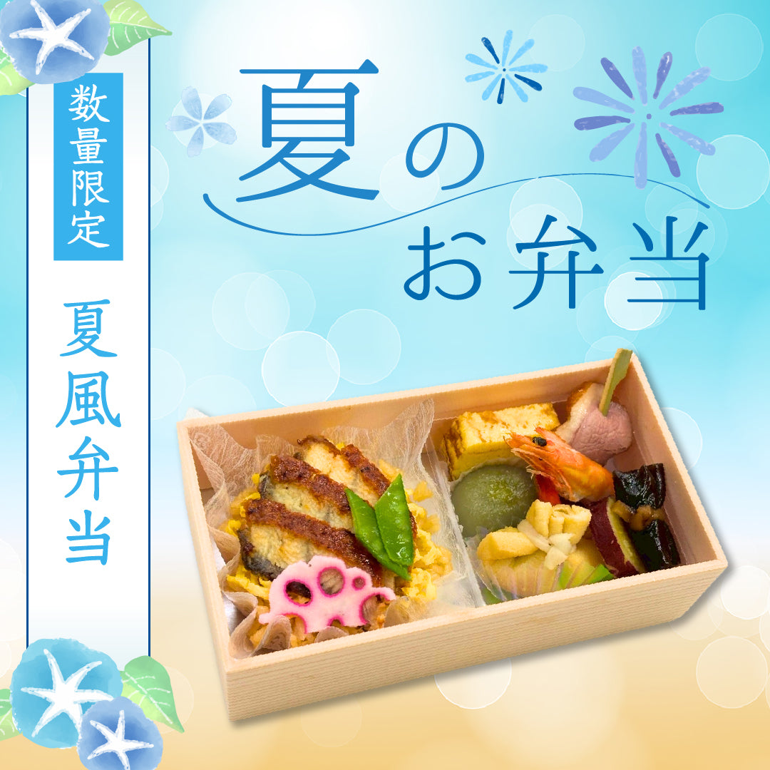 夏風弁当（数量限定）