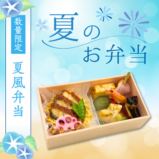 夏風弁当（数量限定）