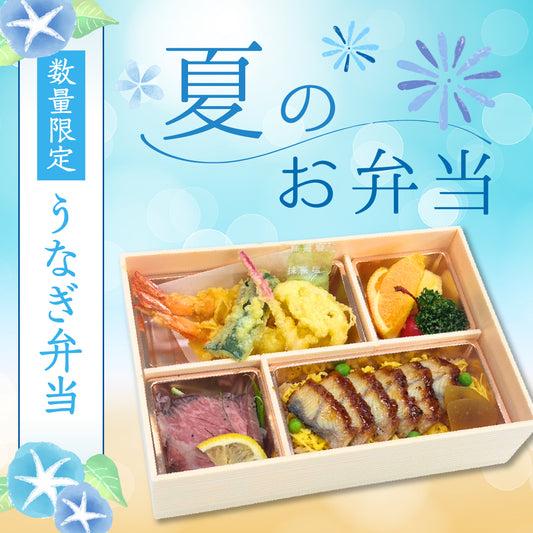 うなぎ弁当（数量限定）